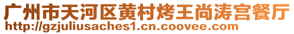 廣州市天河區(qū)黃村烤王尚濤宮餐廳