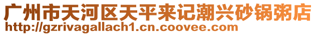 廣州市天河區天平來記潮興砂鍋粥店