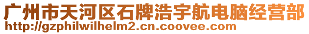 廣州市天河區石牌浩宇航電腦經營部