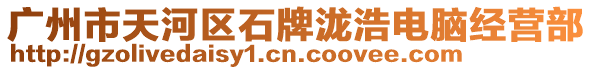廣州市天河區(qū)石牌瀧浩電腦經(jīng)營(yíng)部