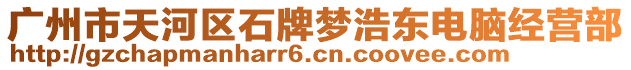 廣州市天河區(qū)石牌夢浩東電腦經(jīng)營部
