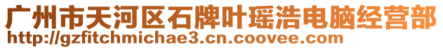 廣州市天河區(qū)石牌葉瑤浩電腦經(jīng)營部