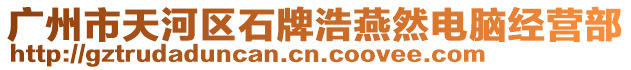 廣州市天河區石牌浩燕然電腦經營部