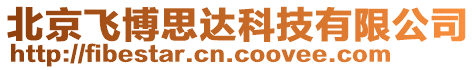 北京飛博思達科技有限公司