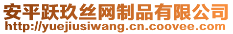 安平躍玖絲網(wǎng)制品有限公司