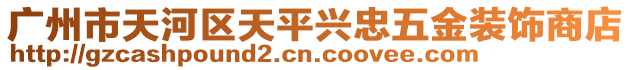 廣州市天河區(qū)天平興忠五金裝飾商店