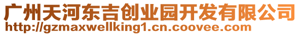 廣州天河?xùn)|吉?jiǎng)?chuàng)業(yè)園開發(fā)有限公司