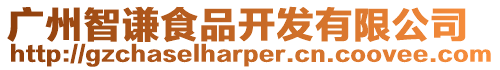 廣州智謙食品開發(fā)有限公司