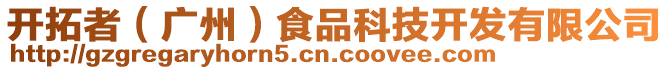 開拓者(廣州)食品科技開發(fā)有限公司