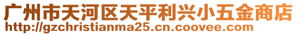 廣州市天河區(qū)天平利興小五金商店