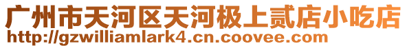 廣州市天河區天河極上貳店小吃店