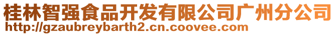 桂林智強食品開發(fā)有限公司廣州分公司
