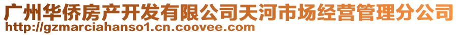 廣州華僑房產(chǎn)開發(fā)有限公司天河市場經(jīng)營管理分公司