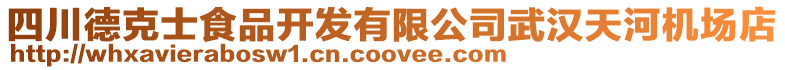 四川德克士食品開(kāi)發(fā)有限公司武漢天河機(jī)場(chǎng)店