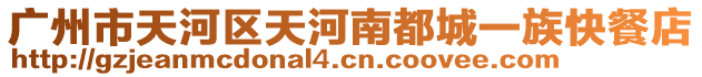 廣州市天河區天河南都城一族快餐店