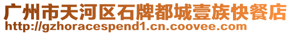 廣州市天河區(qū)石牌都城壹族快餐店