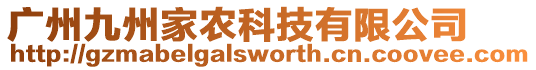廣州九州家農(nóng)科技有限公司
