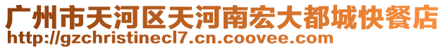 廣州市天河區(qū)天河南宏大都城快餐店