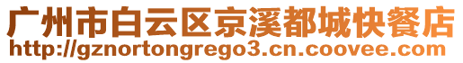 廣州市白云區京溪都城快餐店