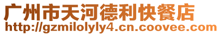 廣州市天河德利快餐店
