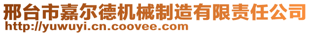 邢臺市嘉爾德機(jī)械制造有限責(zé)任公司