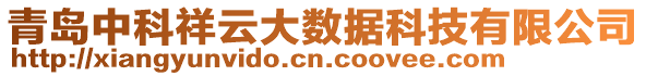 青島中科祥云大數(shù)據(jù)科技有限公司