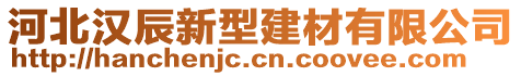 河北漢辰新型建材有限公司