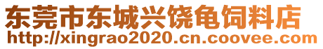 東莞市東城興饒龜飼料店