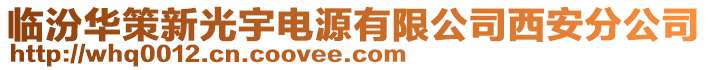 臨汾華策新光宇電源有限公司西安分公司