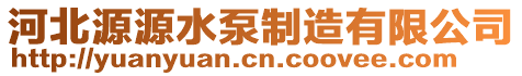 河北源源水泵制造有限公司