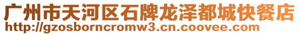 廣州市天河區石牌龍澤都城快餐店
