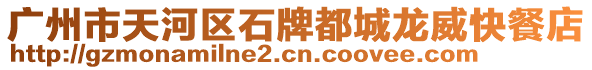 廣州市天河區(qū)石牌都城龍威快餐店