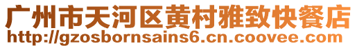 廣州市天河區黃村雅致快餐店