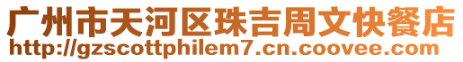 廣州市天河區(qū)珠吉周文快餐店