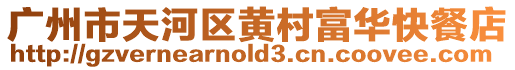 廣州市天河區(qū)黃村富華快餐店