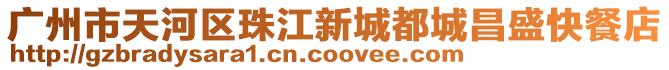 廣州市天河區(qū)珠江新城都城昌盛快餐店