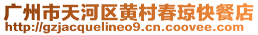 廣州市天河區黃村春瓊快餐店