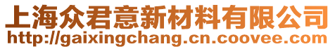 上海眾君意新材料有限公司