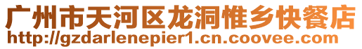 廣州市天河區龍洞惟鄉快餐店