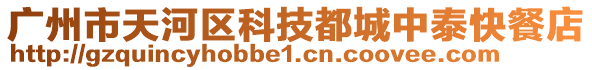 廣州市天河區(qū)科技都城中泰快餐店
