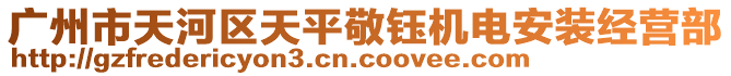 廣州市天河區天平敬鈺機電安裝經營部