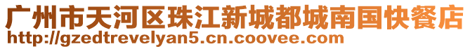 廣州市天河區(qū)珠江新城都城南國(guó)快餐店