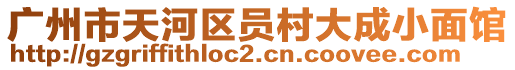 廣州市天河區員村大成小面館
