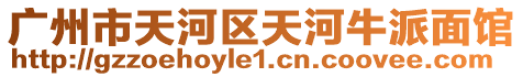 廣州市天河區天河牛派面館
