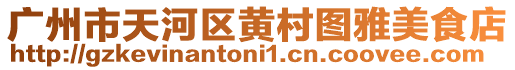 廣州市天河區黃村圖雅美食店