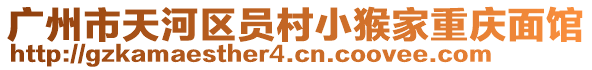 廣州市天河區(qū)員村小猴家重慶面館