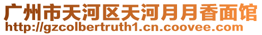 廣州市天河區天河月月香面館