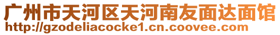 廣州市天河區天河南友面達面館