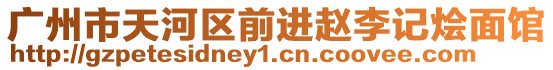 廣州市天河區(qū)前進(jìn)趙李記燴面館