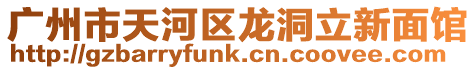 廣州市天河區龍洞立新面館